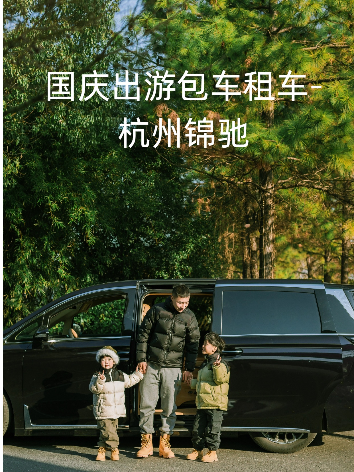國慶出游包車.jpg